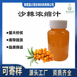 沙棘浓缩汁6.5倍浓缩 源之锦沙棘粉沙棘现货供应品质保证量大价优