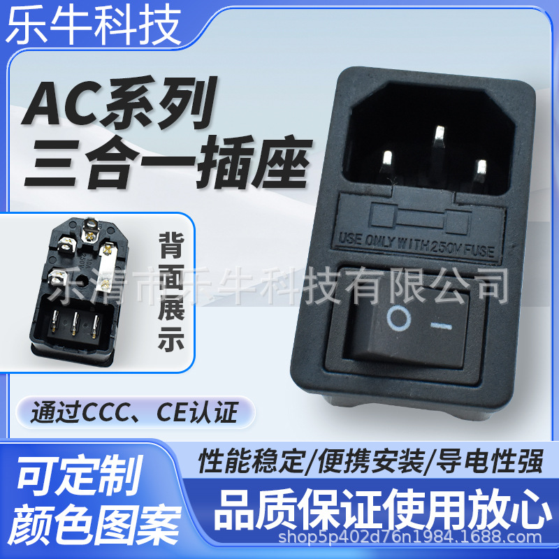 AC电源插座 AC-01卡扣式黑色3脚不带灯开关 品字保险丝三合一医疗