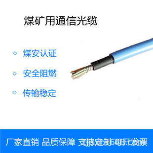 8-Core Mining Optical Cable Manufacturer Mgtsv Mining Single-Mode Optical Cable Anti-Interference 
 Flame Retardant Blue Sheath Supply Wholesale