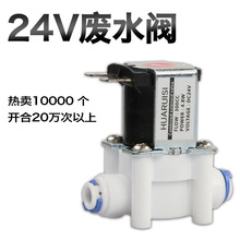 快接组合电磁阀 带300废水比 RO纯水机废水管路专用24V电磁阀