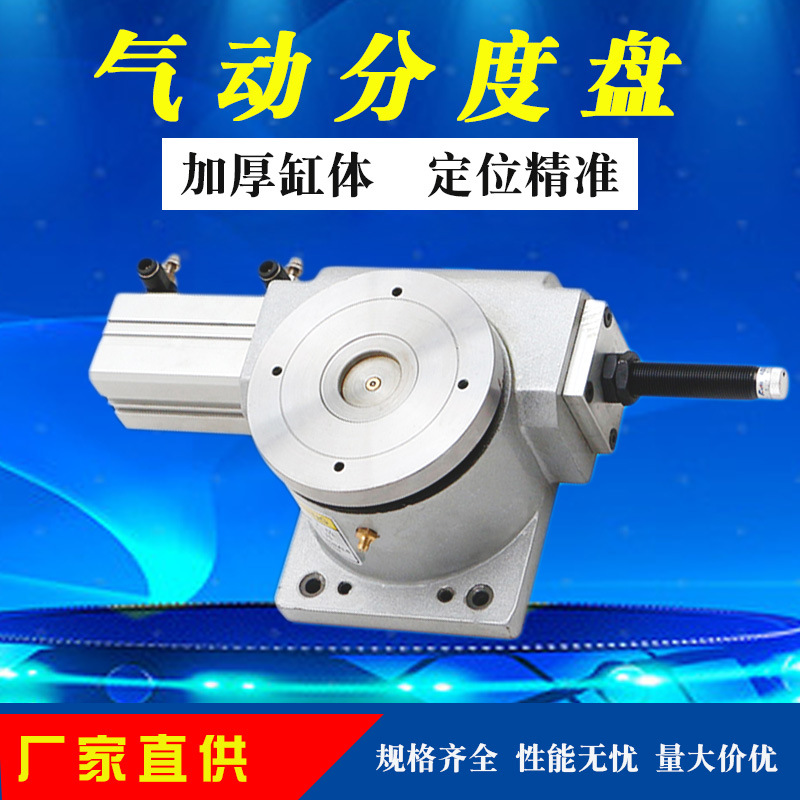 高精度气动分度盘等分气动分割器旋转台打孔攻丝工作台厂家直供