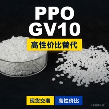PPO GV10塑胶颗粒国产PPE+PS替代进口原材料三菱工程IUPIACE GV10