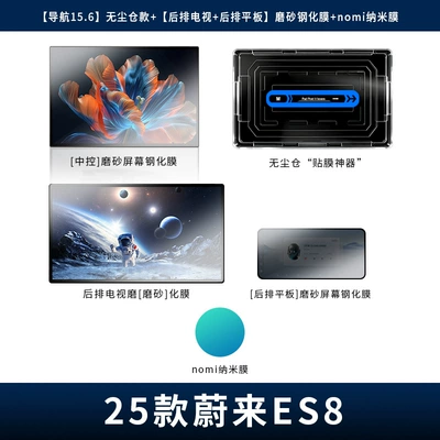 26 Types of Screen Protectors: Car interior film - 26-models-of-es8-navigation-156-dust-free-warehouse-model-rear-tv-rear-tablet-frosted-tempered-film-nomi-nano-film