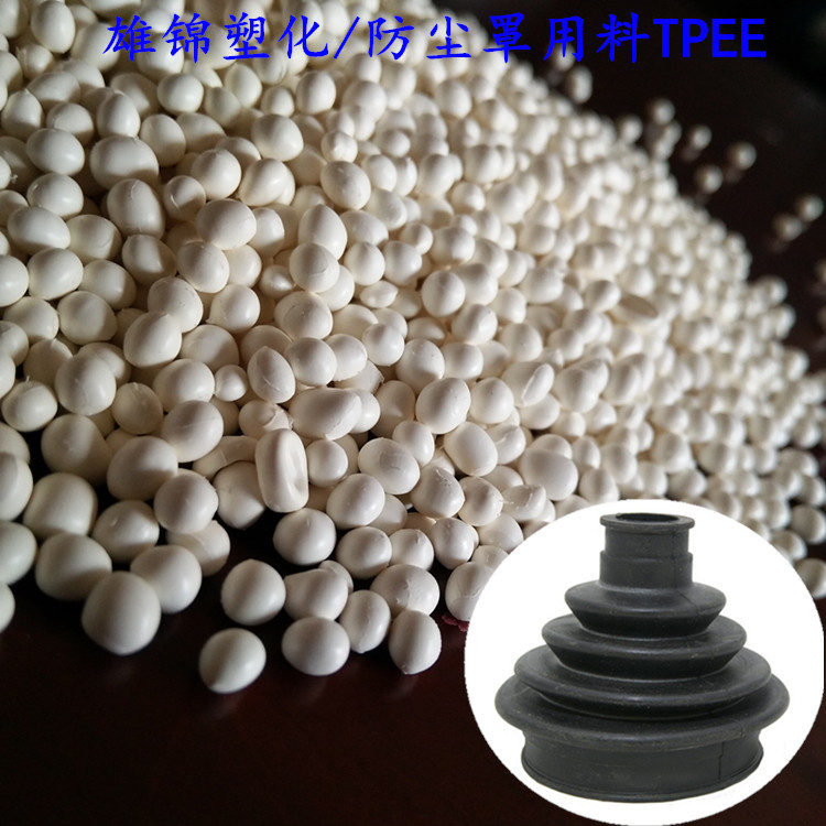 白色tpee副牌料 CVJ防尘罩tpee塑胶原料 耐热油tpee价格直销