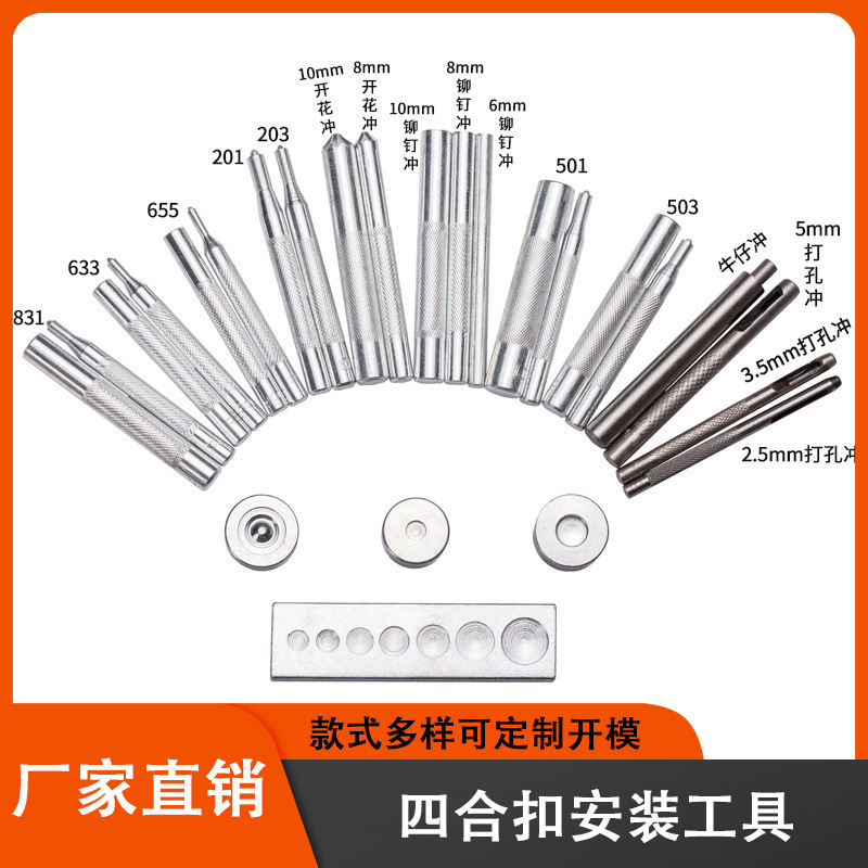 633 501 201 金属四合扣安装工具 铆钉冲五爪扣牛仔扣DIY手动工具