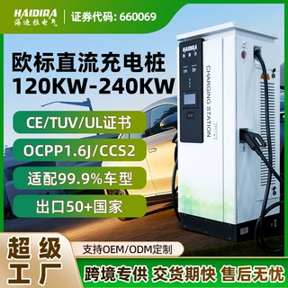 欧标新能源商用汽车充电桩120KW直流240KW快充OCPP厂家定制CCS2