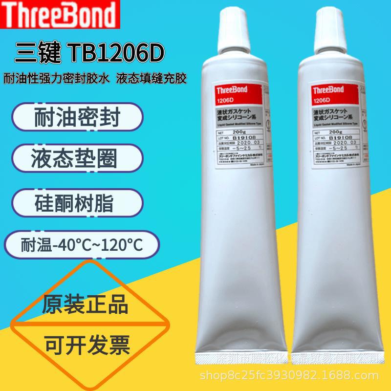 三键 threebond TB1206D耐油性强力密封胶水液态填缝充胶TB1206C