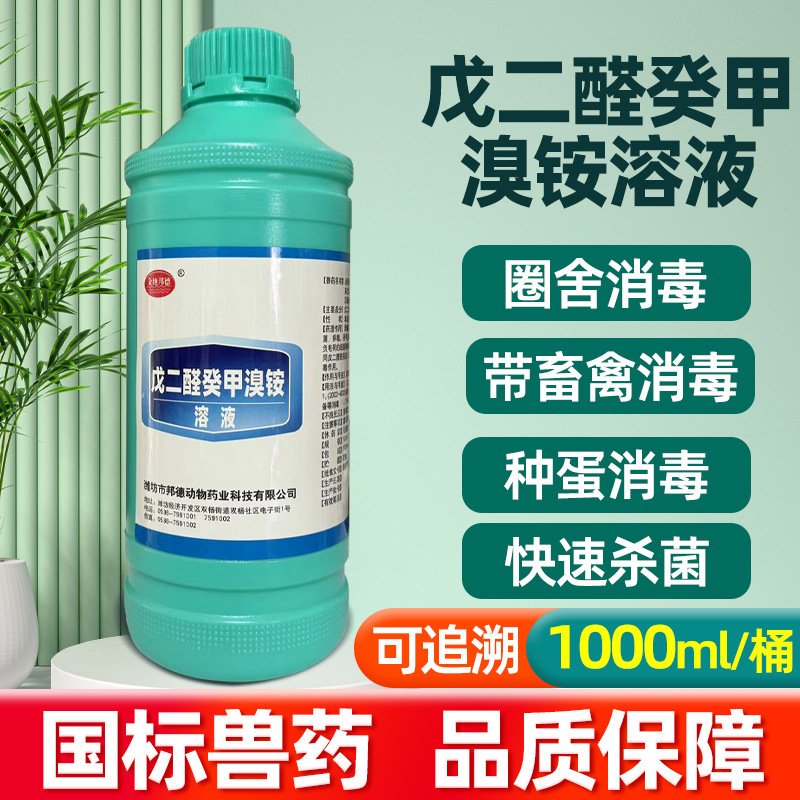 Disinfectant for Chickenhouses, Pighouses, Cattle, Sheep and Rabbits, Veterinary Use of Glutaraldehyde, Decyl Bromide Ammonium Solution Disinfectant Disinfectant for Chickenhouses, Pighouses, Cattle, Sheep and Rabbits, Veterinary Use of Glutaraldehyde, Decyl Bromide Ammonium Solution Disinfectant