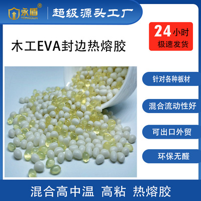 高中温混合热熔胶 eva热熔胶封边胶线细粘性强牢固白黄透明热熔胶|ms