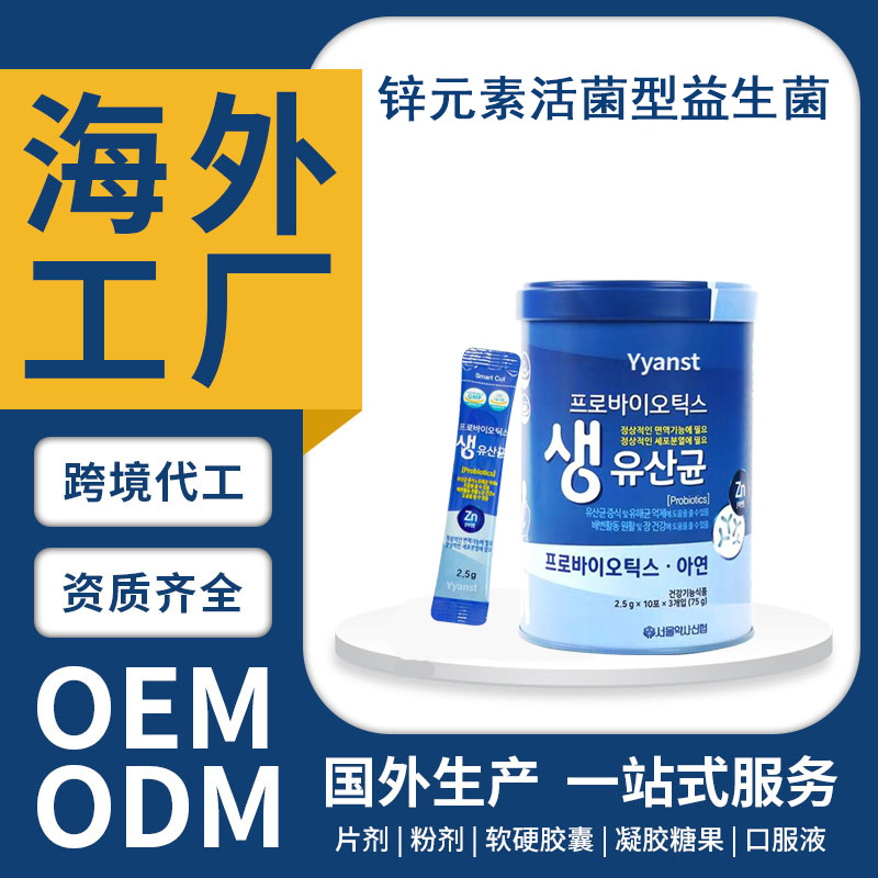 跨境韩国原装进口锌元素活菌型益生菌保健营养品OEM定制