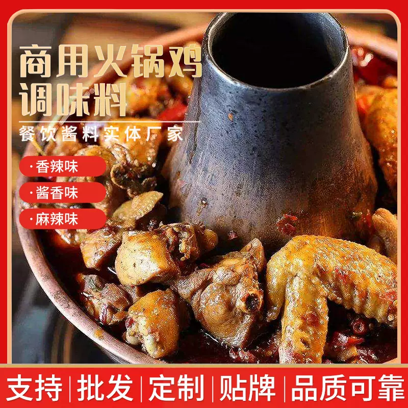 火锅鸡麻辣风味厂家直销开店商用餐饮专用酱料调味料火锅底料