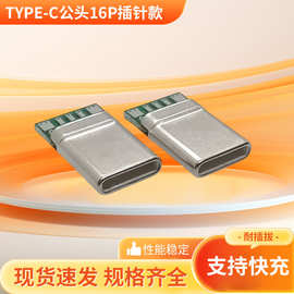 TYPE-C公头16P插针款5个焊线拉伸PD快充 TYPEC插头C-C短体连接器