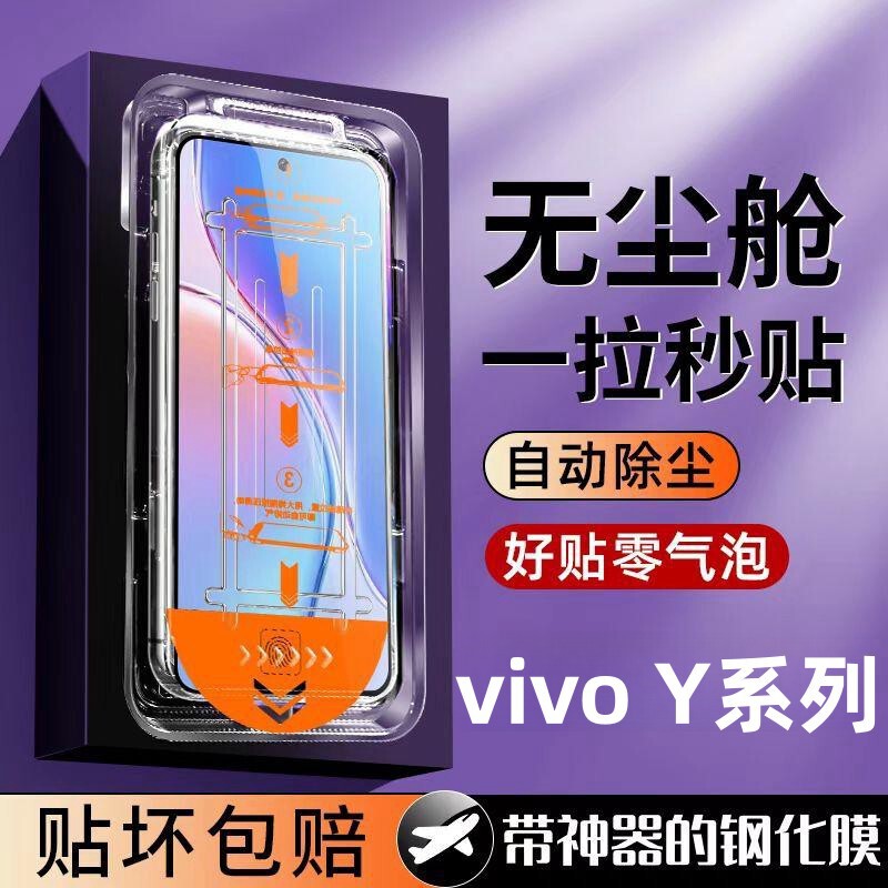 Suitable for vivoY300i100TY78mY77TY37Y36cY35Y33 dust-free cabin second stickers tempered mobile phone film