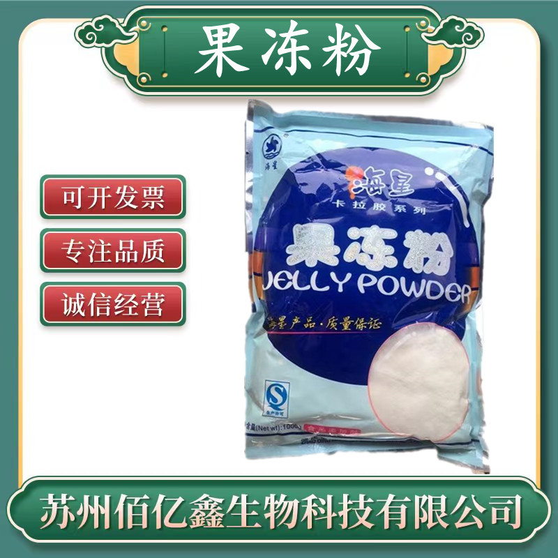 果冻粉食品级 增稠剂 布丁粉 凝固型果冻粉 正品证齐全海星果冻粉