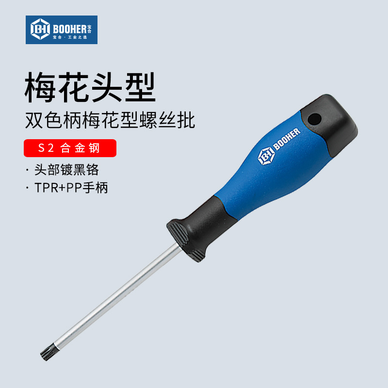 宝合 花型螺丝批双色柄梅花螺丝刀星形梅花内六角工具t8t10t15t20