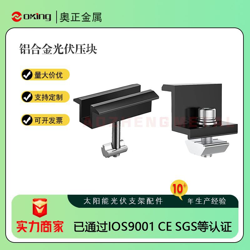 光伏配件 黑色侧压 太阳能板固定件侧压块固定配件特殊黑色固定件