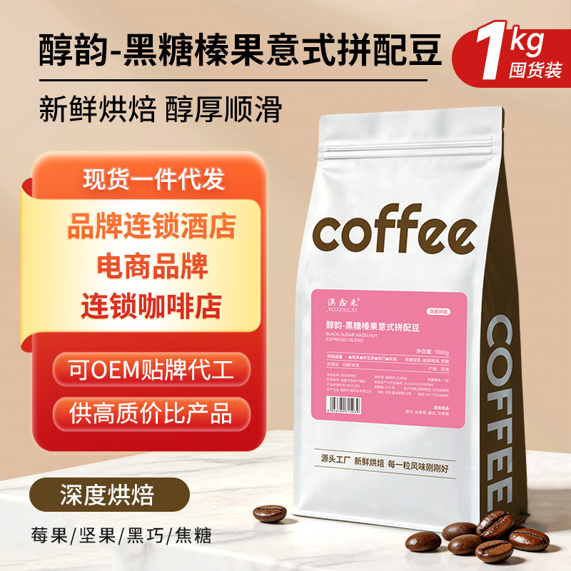 Aoxinlai Caramel Nut Italian Blend Coffee Beans 1kg Medium Dark Roast Rich and Smooth with Natural Oil, Not Ground, Processed