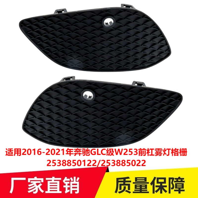 Применимо к решетке противотуманной фары переднего бампера Mercedes-Benz GLC-Class W253 2538850122 253885022