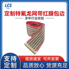 耐高温特氟龙输送带 定 制特氟龙网带 正面多跟导条 窄 红膜包边