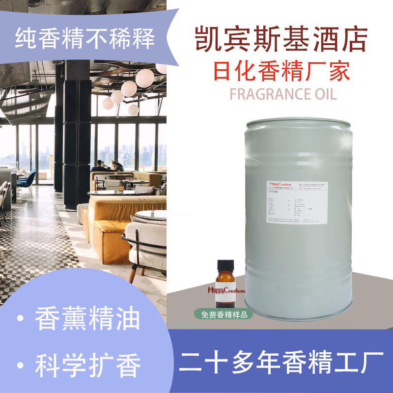 日化香薰精油厂 绿茶姜柠檬香精凯宾斯基酒店 香精香料酒店香薰