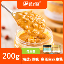 私房猫原味花生酱200g 健身面包拌面颗粒海盐花生酱批发一件代发