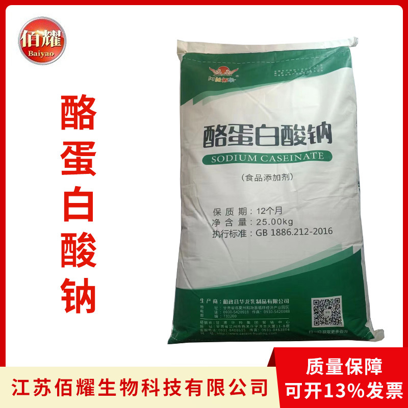 酪蛋白酸钠 酪朊酸钠食品级营养强化剂蛋白饮料增稠剂酪蛋白酸钠