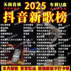车载无损音乐u盘汽车优盘完整版2025抖音新歌曲带视频MV车载u盘