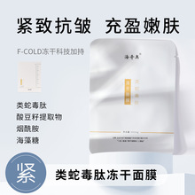海奇奥类蛇毒肽冻干面膜紧致抗皱柑橘果提取物冻干粉面膜现货