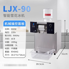LJX90雪冰机商用雪花绵绵冰机小型韩式牛奶雪花冰机 快速制冰出冰