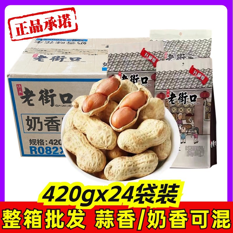 老街口 奶香/蒜香花生420g整箱水煮不漂白本色花生果带壳炒货