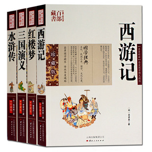 Genuine Shipping Journey to the West Dream of Red Mansions Water Margin Romance of the Three Kingdoms Adult Edition Four Famous Original Full Set Genuine