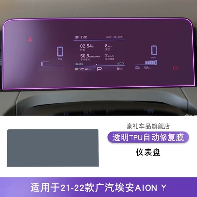 21-25 Gac Aion Y/Plus Car interior film - 21-22-gac-aiony-instrument-panel