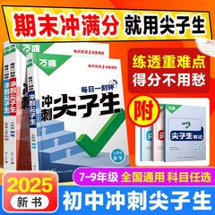 2025万唯中考冲刺尖子生七八九年级语数英物化培优拔高学霸必刷