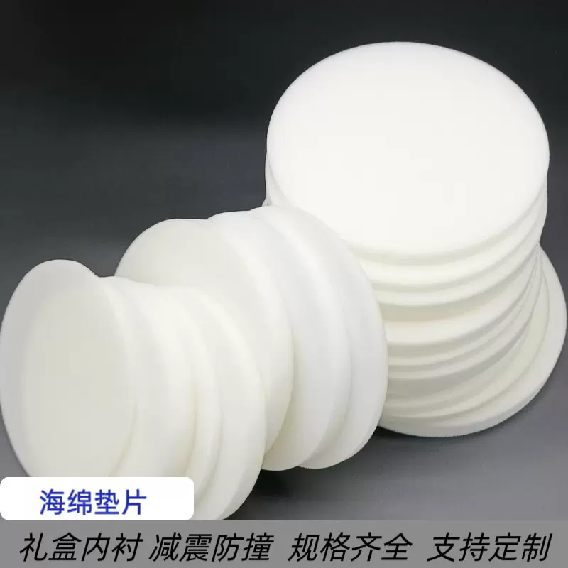 圆形海绵垫包装防尘薄厚海绵吸水减震内衬垫黑白色可定制防撞海绵
