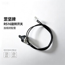 罡坚RS16旋转开关配套线材加工按客户规格提供线材加工一站式采购