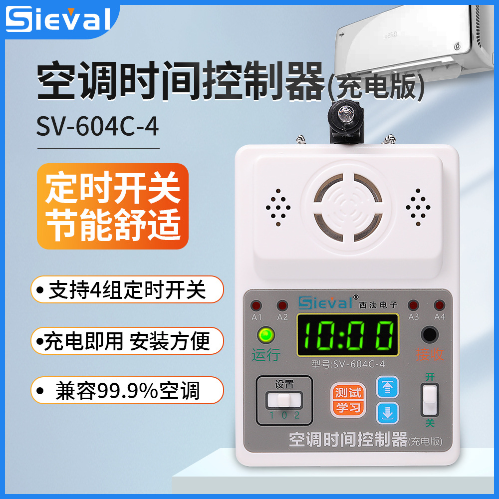西法电子 空调时间控制器充电版 定时开关 来电自启动 SV-604C-4