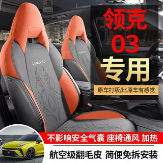2023款领克03坐垫四季半包马鞍垫通风透气汽车座套03+专用座椅套