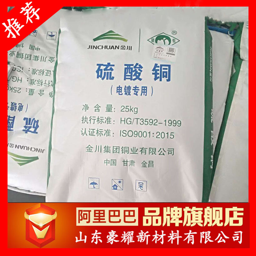 供应 硫酸铜 金川  工业级 食品级 25KG起订 硫酸铜 量大优惠