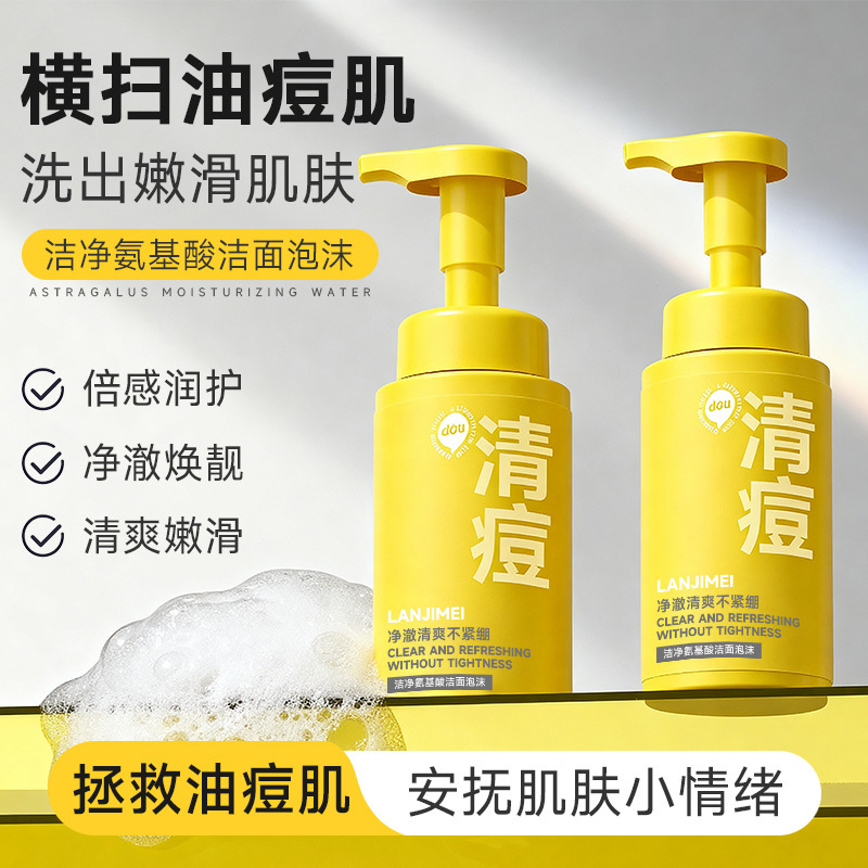 兰肌美清痘洁净氨基酸洁面泡沫补水保湿祛痘慕斯温和清洁洗面奶