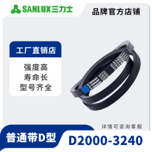 三力士普通带D2000-3240普通三角带橡胶传动带低伸长耐磨工业皮带