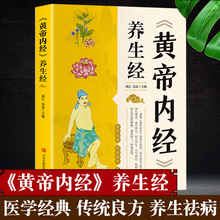 黄帝内经养生经中医书籍大全基础理论健康养生类皇帝内经本草纲目