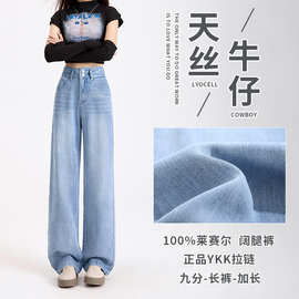 YKK天丝100%莱赛尔牛仔阔腿裤女垂感薄款夏天宽松冰丝腰部可调节