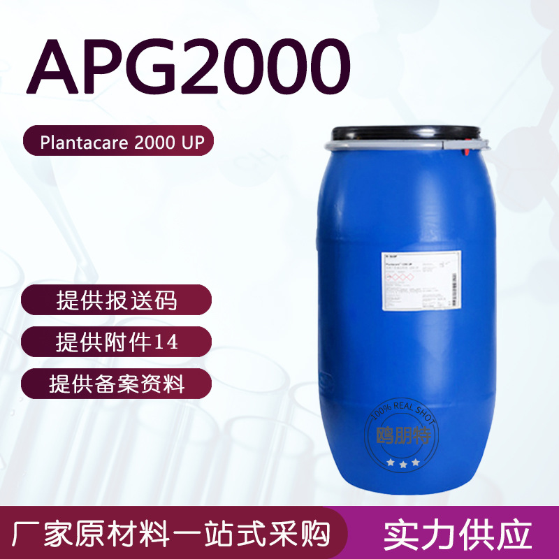 APG2000烷基糖苷表面活性剂c8-16烷基糖苷巴斯夫Plantacare2000UP