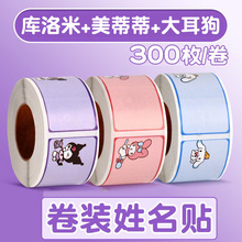 库洛米卷装姓名贴小学生文具贴纸可爱手写名字贴卡通手账标签贴纸