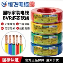 恒飞BVR电线家用单芯多股软线电缆国标1.5/2.5/4/6平方10纯铜芯线