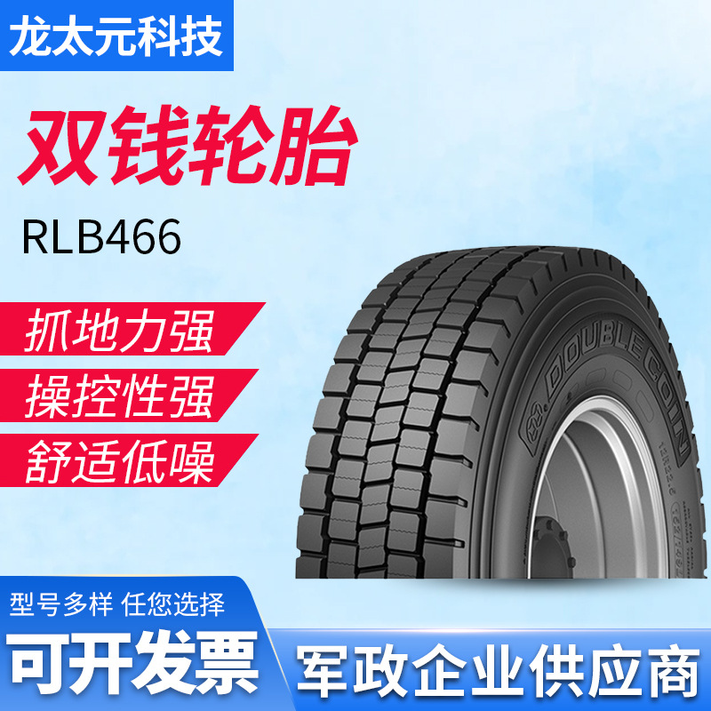 双钱（DOUBLE COIN)轮胎12R22.5 RLB466花纹真空驱动轮位块状花纹