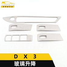 适用于东南DX3玻璃升降件装饰框DX3车窗不锈钢开关按钮亮片贴配件