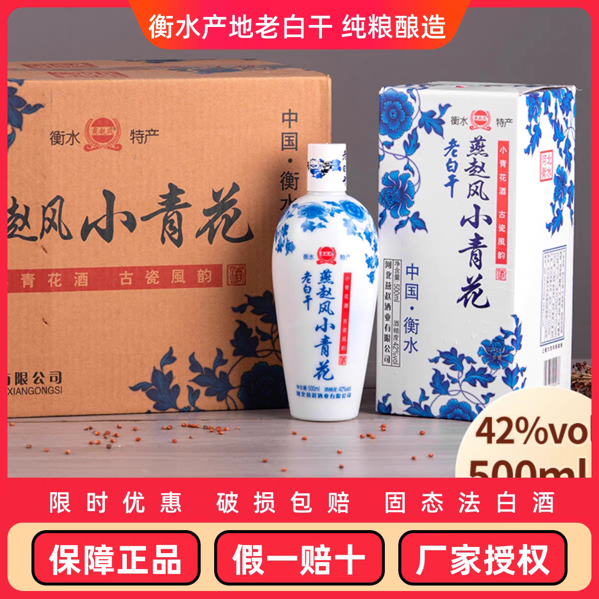 衡水特产老白干小青花42度浓香型白酒纯粮食酒500ml*6瓶礼盒整箱