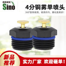 4分铜阀针台式中距离微喷头 雾化降温降尘工地花园不含税