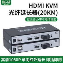 HDMI音视频光端机KVM光纤延长收发器USB键盘鼠标红外延长20公里